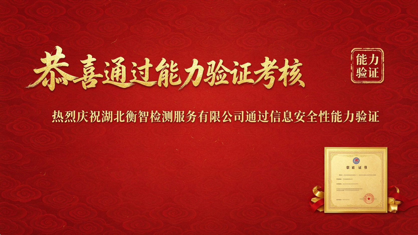 信息安全能力验证祝贺-横版 信息安全能力验证祝贺-横版