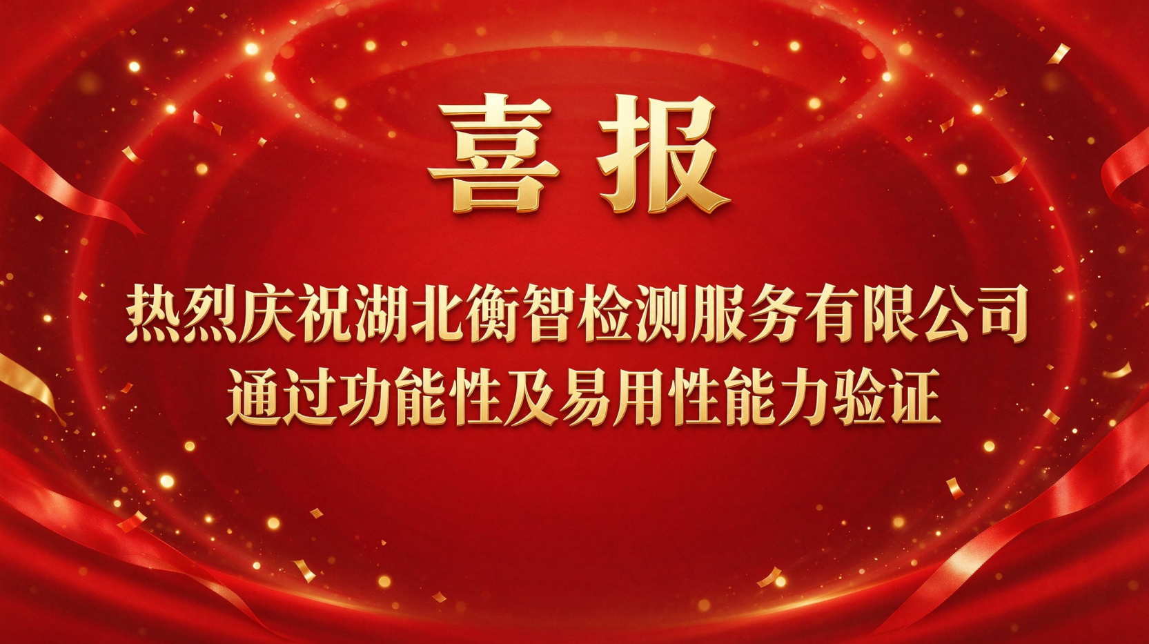 功能性及易用性能力验证祝贺-横版 功能性及易用性能力验证祝贺-横版